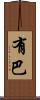 有巴 Scroll