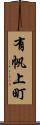 有帆上町 Scroll