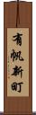 有帆新町 Scroll