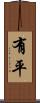 有平 Scroll