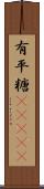 有平糖(ateji) Scroll