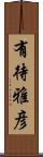 有待雅彦 Scroll