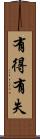 有得有失 Scroll