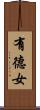 有德女 Scroll