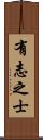 有志之士 Scroll