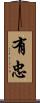 有忠 Scroll