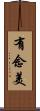 有念美 Scroll