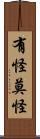 有怪莫怪 Scroll