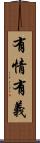 有情有義 Scroll