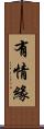 有情緣 Scroll