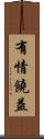 有情饒益 Scroll