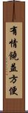 有情饒益方便 Scroll