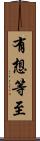 有想等至 Scroll