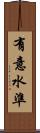 有意水準 Scroll