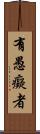 有愚癡者 Scroll