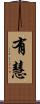 有慧 Scroll