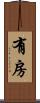 有房 Scroll