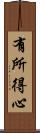 有所得心 Scroll
