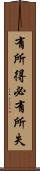 有所得必有所失 Scroll
