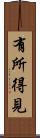 有所得見 Scroll