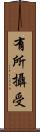 有所攝受 Scroll