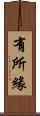 有所緣 Scroll