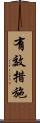 有效措施 Scroll
