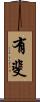 有斐 Scroll