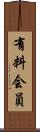 有料会員 Scroll