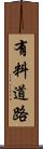 有料道路 Scroll