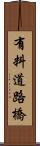 有料道路橋 Scroll