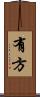 有方 Scroll