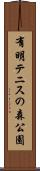 有明テニスの森公園 Scroll