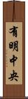 有明中央 Scroll