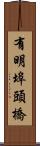 有明埠頭橋 Scroll