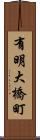 有明大橋町 Scroll