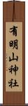 有明山神社 Scroll