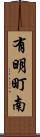 有明町南 Scroll