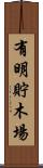 有明貯木場 Scroll