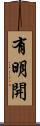 有明開 Scroll