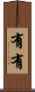有有 Scroll