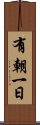 有朝一日 Scroll