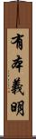 有本義明 Scroll