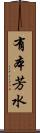 有本芳水 Scroll