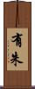 有朱 Scroll