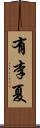 有李夏 Scroll