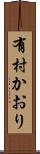 有村かおり Scroll