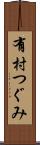 有村つぐみ Scroll