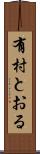 有村とおる Scroll