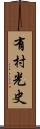 有村光史 Scroll